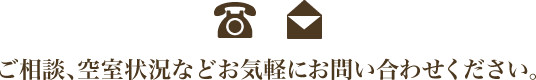 ご相談、空室状況などお気軽にお問い合わせください。