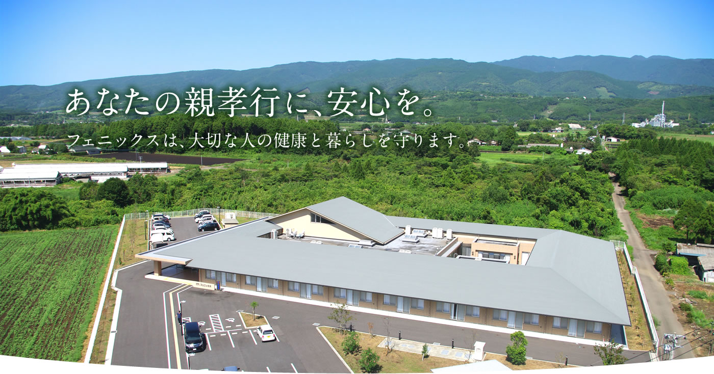 あなたの親孝行に、安心を。フェニックスは、大切な人の健康と暮らしを守ります。