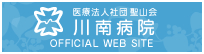 医療法人社団　聖山会　川南病院