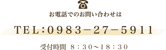 お電話でのお問い合わせはこちら